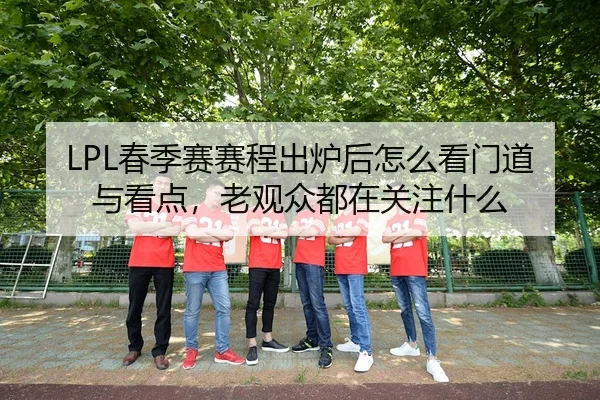 chun-ji-sai-sai-cheng-chu-lu-hou-zen-me-kan-men-dao-yu-kan-dian-lao-guan-zhong-dou-zai-guan-zhu-shen-me-3-412.jpg
