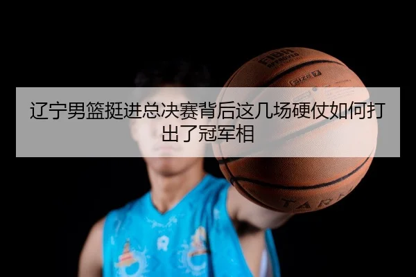 liao-ning-nan-lan-ting-jin-zong-jue-sai-bei-hou-zhe-ji-chang-ying-zhang-ru-he-da-chu-le-guan-jun-xiang-2-886.jpg