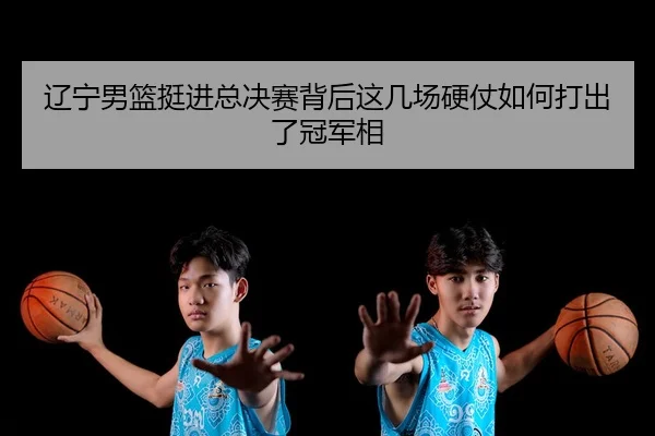 liao-ning-nan-lan-ting-jin-zong-jue-sai-bei-hou-zhe-ji-chang-ying-zhang-ru-he-da-chu-le-guan-jun-xiang-3-576.jpg