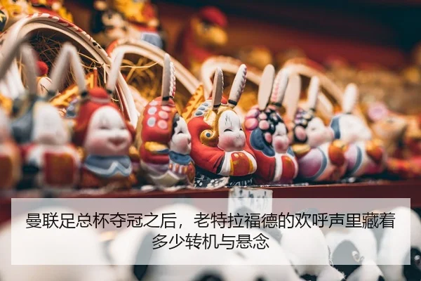 man-lian-zu-zong-bei-duo-guan-zhi-hou-lao-te-la-fu-de-de-huan-hu-sheng-li-cang-zhe-duo-shao-zhuan-ji-yu-xuan-nian-2-340.jpg
